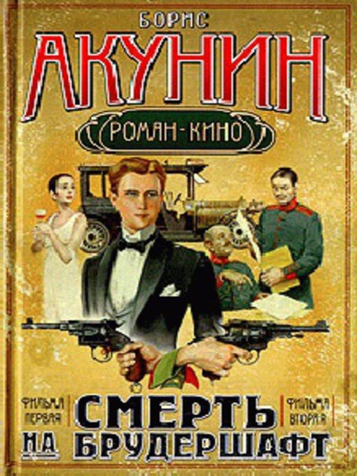 Title details for Смерть на брудершафт (1-2) by Борис Акунин - Available